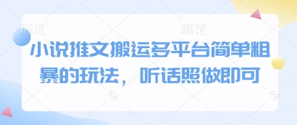 小说推文搬运多平台简单粗暴的玩法，听话照做即可-创客副业