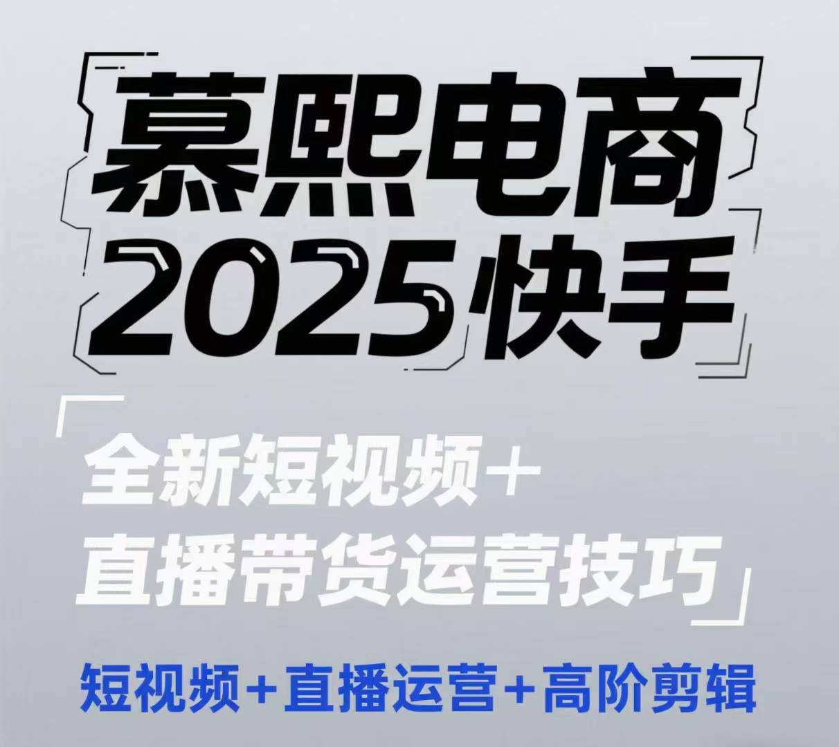 2025快手短视频+直播带货运营技巧，​短视频、直播运营、高阶剪辑-创客副业