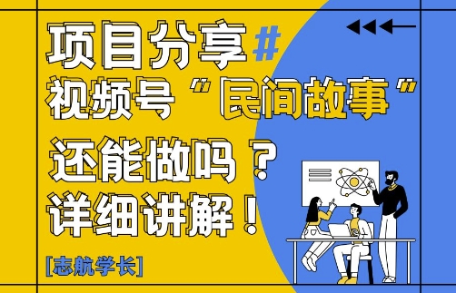 视频号“民间故事”是什么?还能不能做?怎么做?详细讲解-创客副业