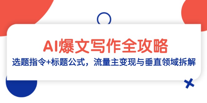 AI爆文写作全攻略：选题指令+标题公式，流量主变现与垂直领域拆解-创客副业