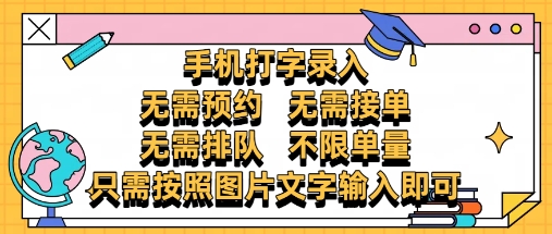 纯手机打字录入,不需要预约 、不需要接单、不需要排队 、项目不限量,零门槛,操作简单方便收入无上限【揭秘】-创客副业
