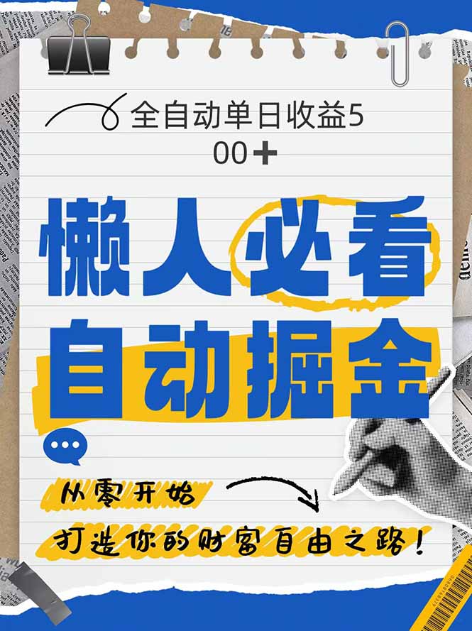 全网各大平台暴力掘金，通过独家自研软件单日疯狂捞金500+，纯小白10…-创客副业
