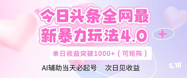 今日头条全网最新暴力玩法4.0 deepseek+今日头条 轻松矩阵 单日收益…-创客副业