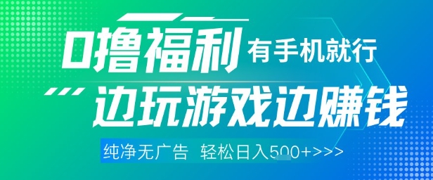 全网首发，0撸福利，有手就行随时随地做 纯净无广告，边玩游戏边挣钱，轻松日入5张+【揭秘】-创客副业