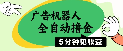 广告机器人全自动撸金，5分钟见收益，无需人工，单机日入5张+【揭秘】-创客副业