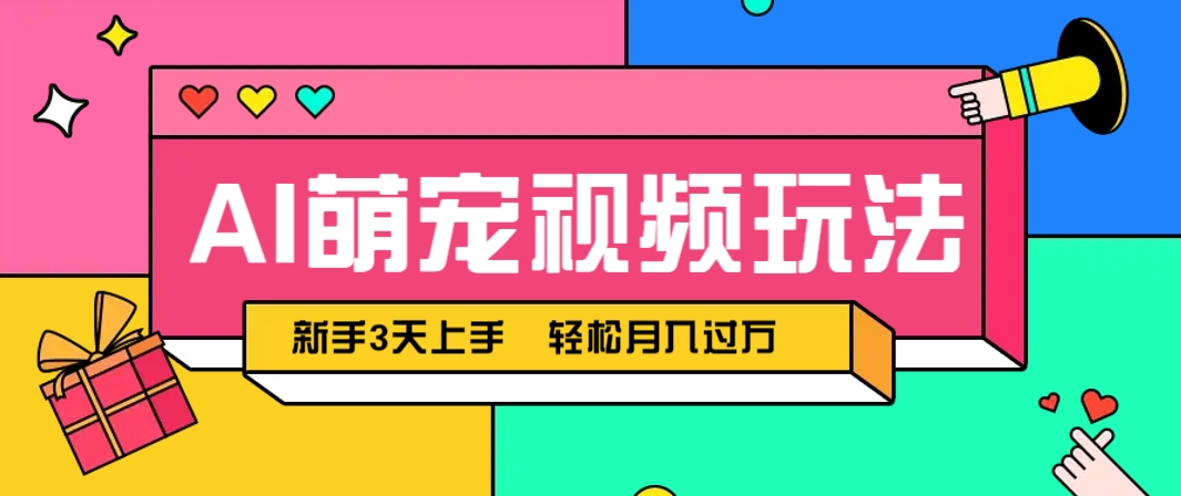 AI萌宠视频玩法,操作简单新手也能快速上手,轻松月入过万!-创客副业