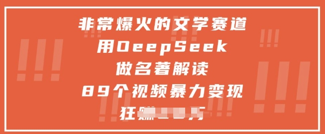 非常爆火的文学赛道，用deepseek做名著解读 ，89个视频暴力变现1w+-创客副业