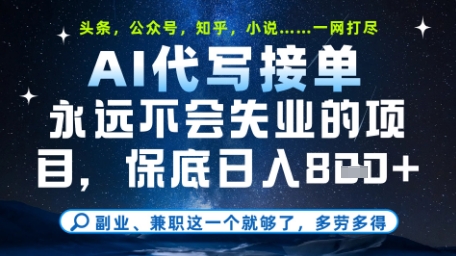 永远不会失业的项目,AI代写教学,上手之后单日稳定变现8张,头条、公众号、知乎等全部降维打击【揭秘】-创客副业