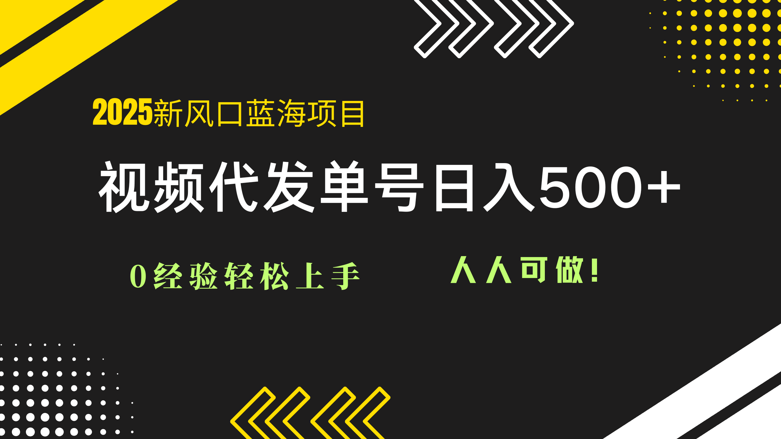 2025视频代发蓝海项目：0经验轻松上手，单号日入500+，人人可做！-创客副业