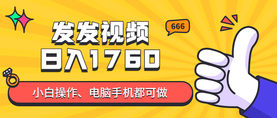 发发视频就能日入四位数?抖音爆火项目,小白也能学会内含教程-创客副业