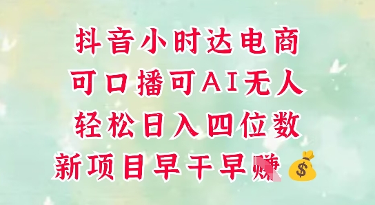零售新电商，抖音小时达火热进行中，可做口播，可做AI无人，轻松日入四位数-创客副业