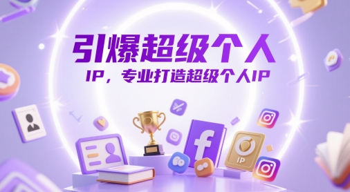 引爆超级个人IP,专业打造超级个人IP-创客副业