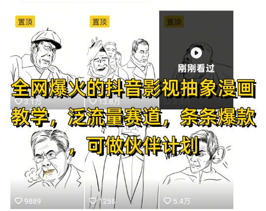全网爆火的抖音影视抽象漫画教学，泛流量赛道，条条爆款，可做抖音伙伴计划视频号分成等-创客副业