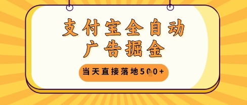 支付宝全自动广告掘金单机日入5张+【揭秘】-创客副业