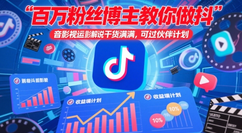 百万粉丝博主教你做抖音影视搬运影视解说,干货满满 ,可过伙伴计划-创客副业