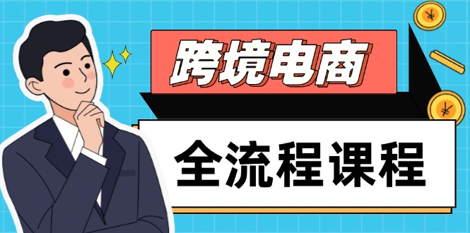 跨境电商全流程课程，社媒运营独立站搭建，掌握选品流量，实现高效出海-创客副业