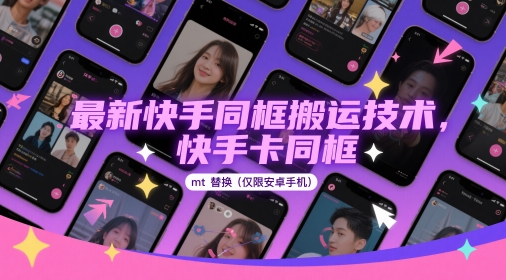 最新快手同框搬运技术,快手卡同框mt替换(仅限安卓手机)-创客副业