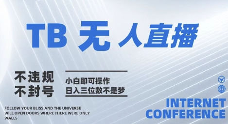 2025年淘宝无人直播带货10.0 全新技术,不违规,不封号,纯小白操作,日入几张【揭秘】-创客副业