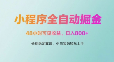 微信小程序全自动掘金,48小时可见收益,日入多张,长期稳定靠谱,小白宝妈轻松上手【揭秘】-创客副业