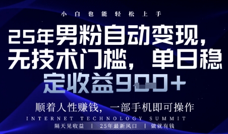 顺着人性挣钱,男粉全自动变现,保底日入9张+【揭秘】-创客副业