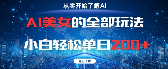 AI美女的全部玩法0基础小白轻松单日2张+-创客副业