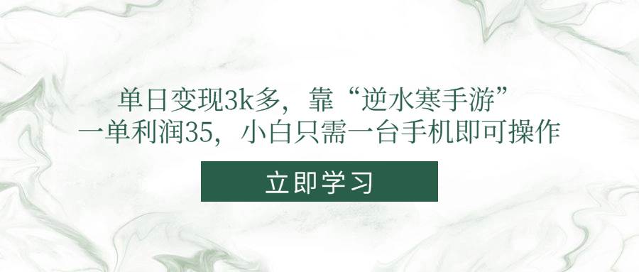 （14774期）单日变现3k多，靠“逆水寒手游”，一单利润35，小白只需一台手机即可操作-创客副业