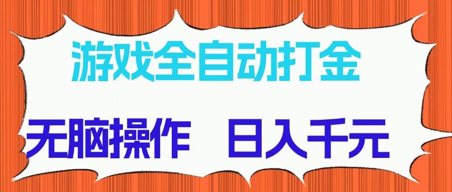 (14775期)游戏全自动打金项目,无脑操作,日入千元,长期稳定收益-创客副业