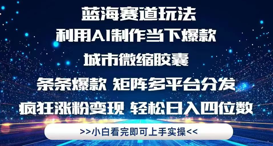 利用Ai制作全网爆火的城市微缩胶囊,条条爆款,多平台分发,疯狂涨粉变…-创客副业