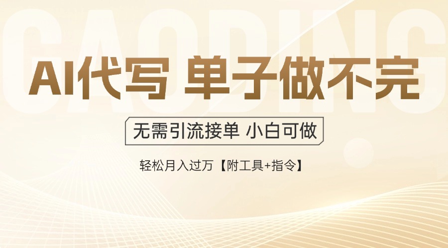 AI代写接单，多劳多得，单子接不完，轻松月入过万【附工具+指令】-创客副业