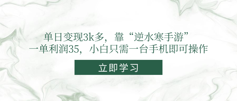 单日变现3k多，靠“逆水寒手游”，一单利润35，小白只需一台手机即可操作-创客副业