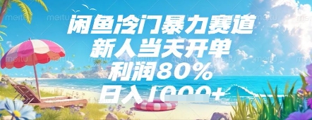 闲鱼冷门暴力赛道，新人当天开单，利润80%，日入几张，长期可做【揭秘】-创客副业