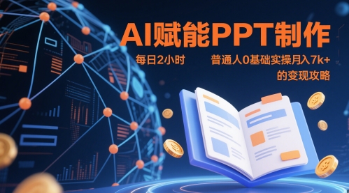 AI赋能PPT制作，每日2小时，普通人0基础实操月入7k+ 的变现攻略-创客副业