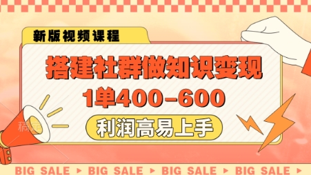 搭建社群做知识变现,1单400.利润高易上手-创客副业