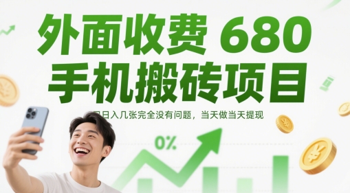 外面收费680手机搬砖项目,日入几张完全没有问题,当天做当天提现-创客副业