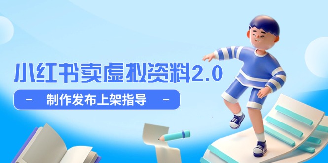 小红书卖虚拟资料2.0，制作发布上架指导，简单玩法细水长流-创客副业