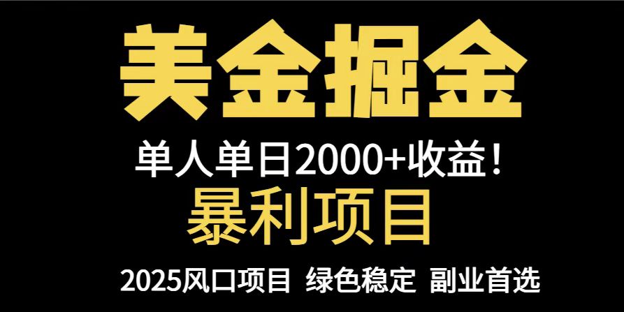 25年暴利项目，美金对冲，手把手带你，单机日入1000+，可放量操作5000+…-创客副业