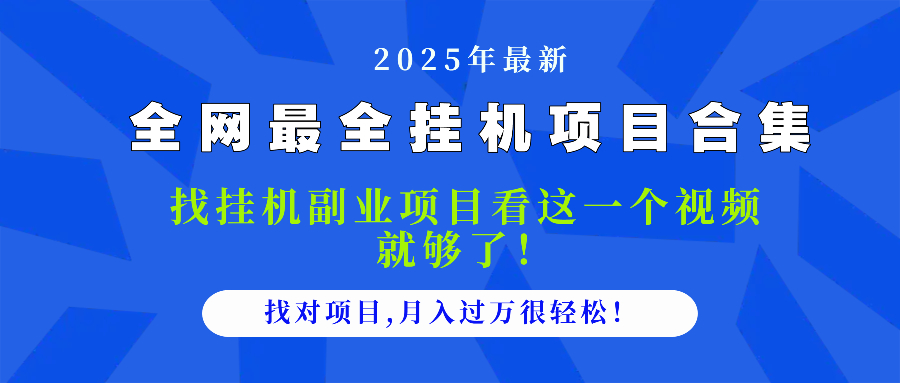 2025最全挂机项目合集 找项目看这一个视频就够了，做对项目月入过万很…-创客副业