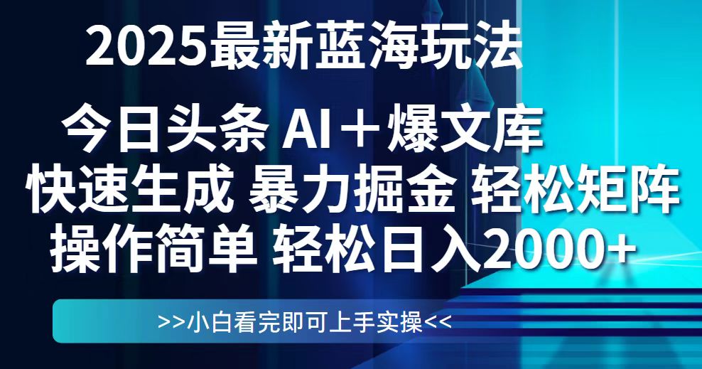 今日头条2025最新蓝海玩法，思路简单，复制粘贴，轻松实现矩阵日入2000+-创客副业