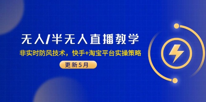 无人/半无人直播教学：非实时防风技术，快手+淘宝平台实操策略(更新5月-创客副业