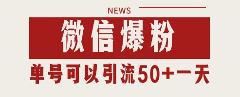 微信爆粉，私域暴力引流打法日引千粉 单号日进50+【揭秘】-创客副业