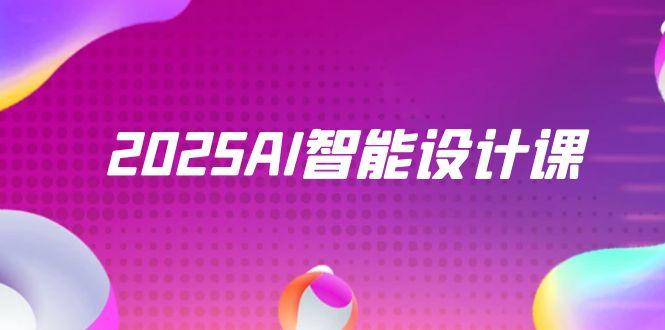 2025AI智能设计课，StableDiffusion+ComfyUI，室内景观全流程实战-创客副业