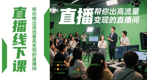 直播线下课,帮你做出高流量高变现的直播间-创客副业