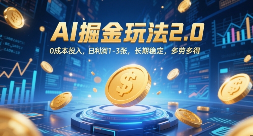 AI掘金玩法2.0，0成本投入，日利润1-3张，长期稳定，多劳多得-创客副业