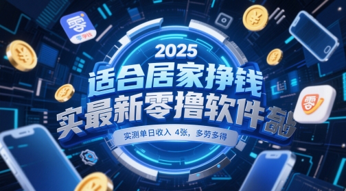 适合居家挣钱2025最新零撸软件,实测单日收入4张,多劳多得 一部手机即可操作【揭秘】-创客副业