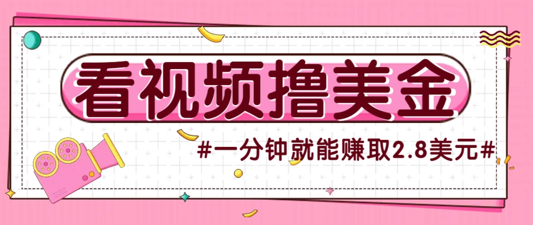 国外无脑看直播撸美金项目,多账号操作,可收益放大,每分钟最高赚取2.8美元!-创客副业