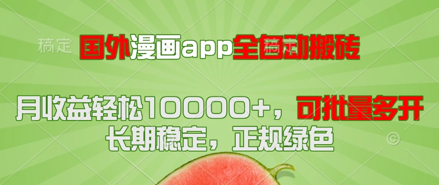 国外漫画app全自动搬砖项目，月收益轻松10000+，可批量多开！！！-创客副业