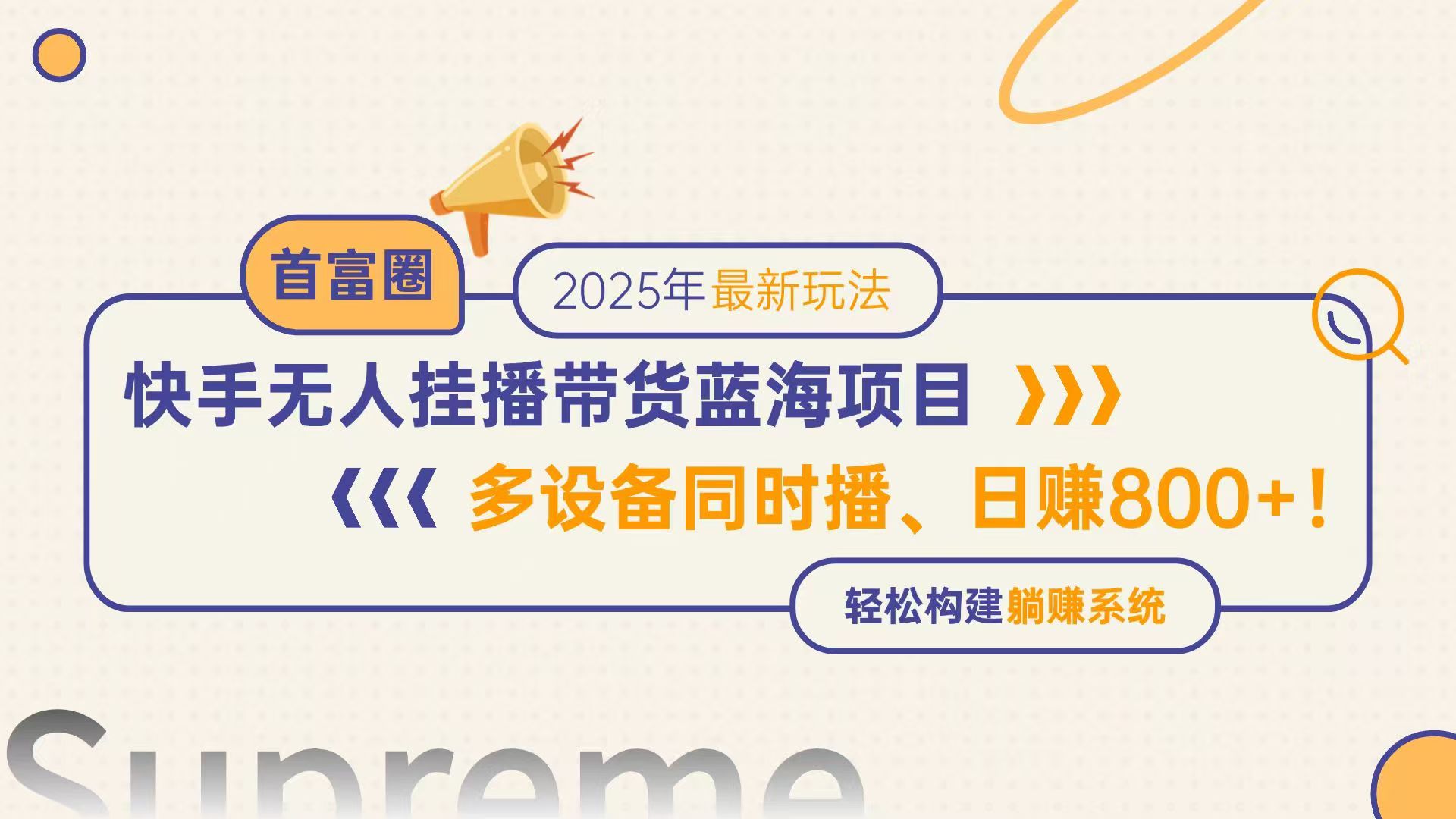 快手无人直播带货蓝海项目,日赚800+,多设备同时播,轻松构建躺赚模式-创客副业