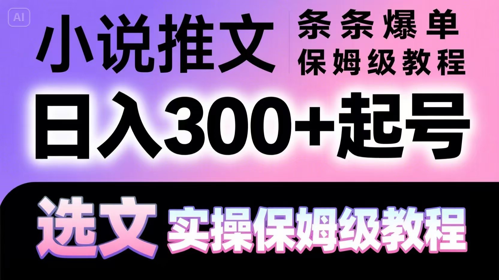小说推文条条爆单，日入300+起号，选文，实操保姆级教程-创客副业