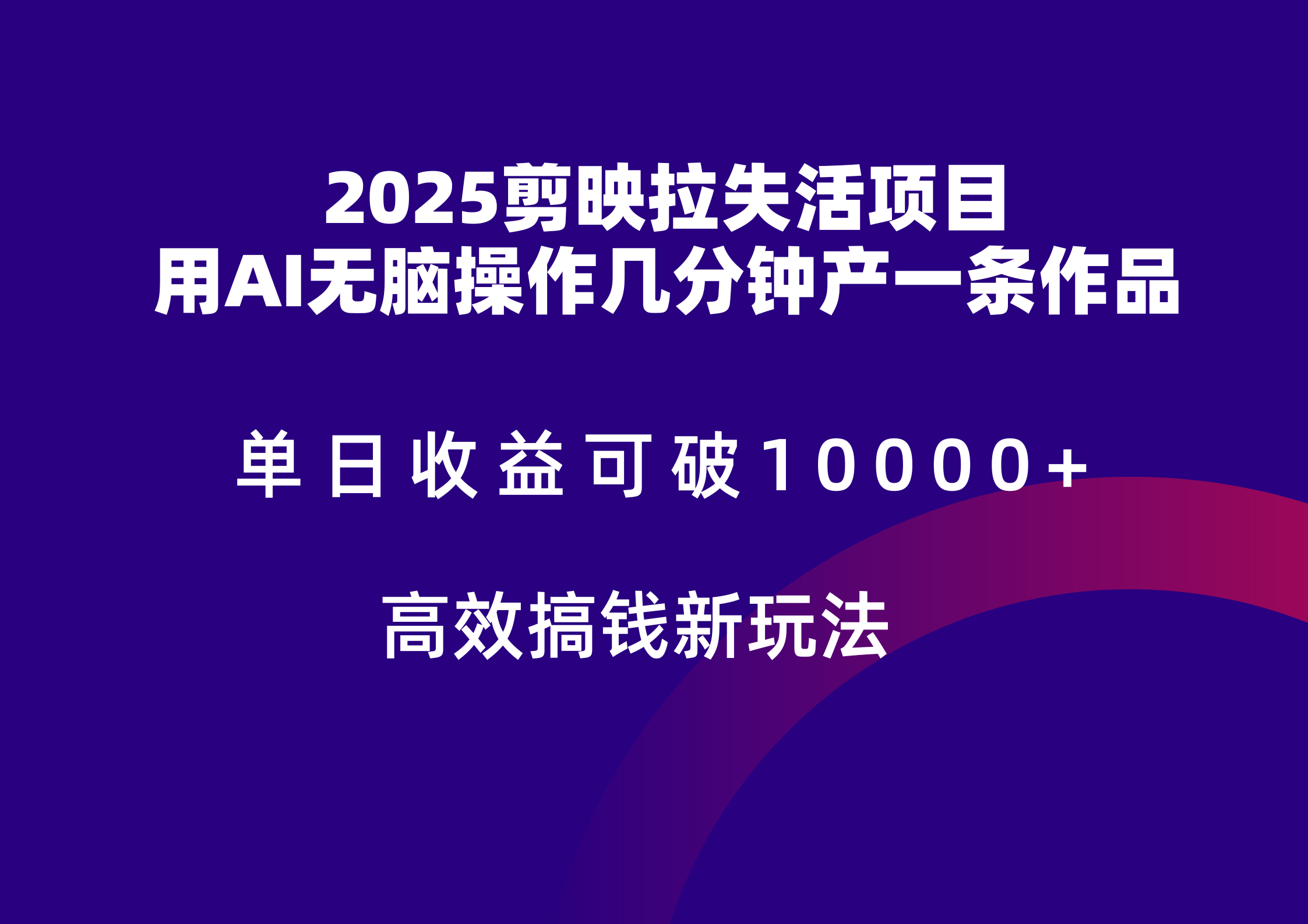 2025剪映拉新拉失活爆力收益，不扣量，官方链路，单日收益可达5位数-创客副业