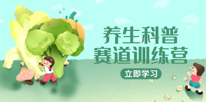 养生科普赛道训练营，AI矩阵+爆款标题+插画教学，2月3万粉接广1800/条-创客副业